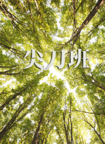 《朋友夫妇:交换》4在线观看
